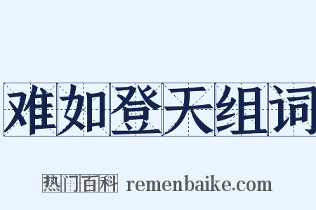 难如登天组词是什么意思的图片